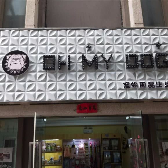 OH MY DOG宠物店:洛阳市西工区新都汇/王府井附近