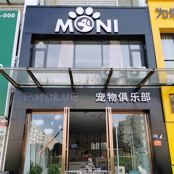 MONI宠物俱乐部:洛阳市涧西区南昌路丹尼斯附近