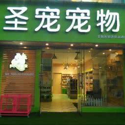 圣宠宠物店(洛阳滨河印象店):洛阳市涧西区南昌路丹尼斯附近