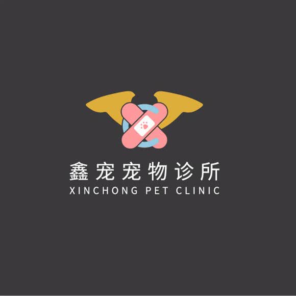 鑫宠宠物诊所:洛阳市涧西区香港城/武汉路附近
