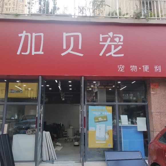 加贝宠:洛阳市洛龙区宝龙城市广场附近