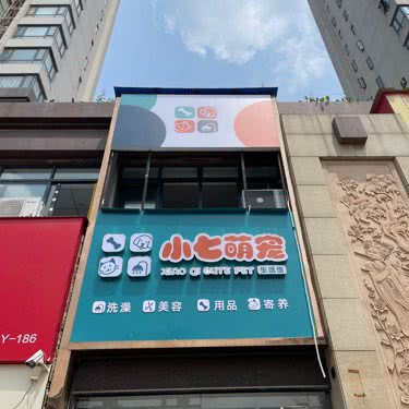 小七萌宠生活馆:洛阳市洛龙区英才路/盛唐至尊附近