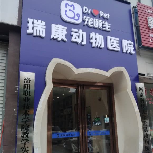 瑞康动物医院:洛阳市洛龙区英才路/盛唐至尊附近