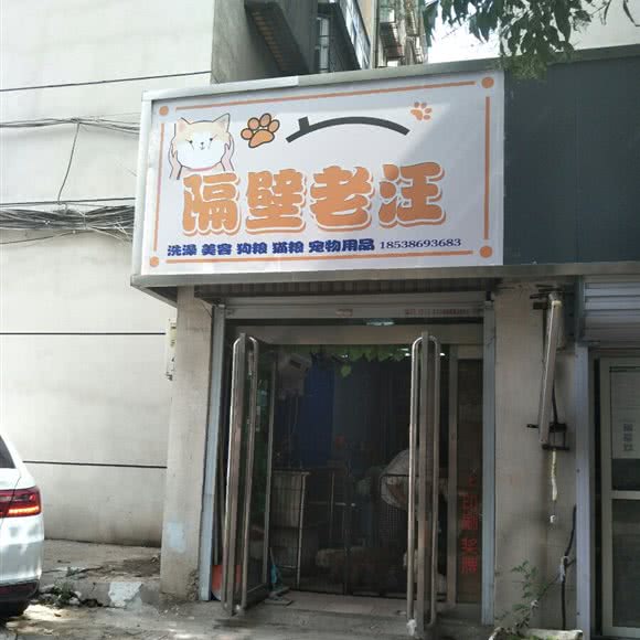 隔壁老汪:平顶山市新华区曙光街/第二人民医院附近