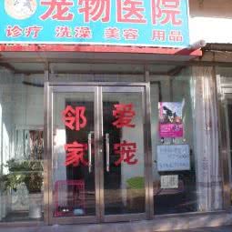 邻家爱宠宠物医院:天津城区河北区王串场/民权门附近