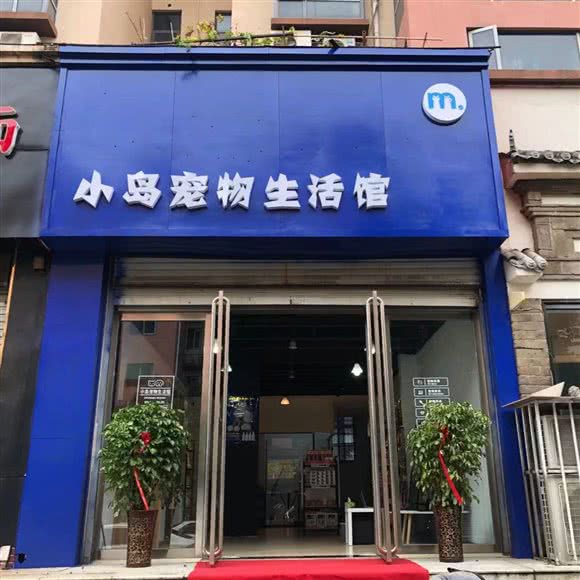 小岛宠物生活馆:平顶山市新华区凌云路附近
