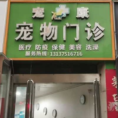 宠康宠物儿科:平顶山市新华区市政府附近