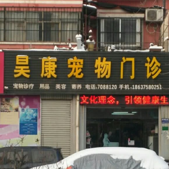 昊康宠物门诊:平顶山市卫东区东环路附近