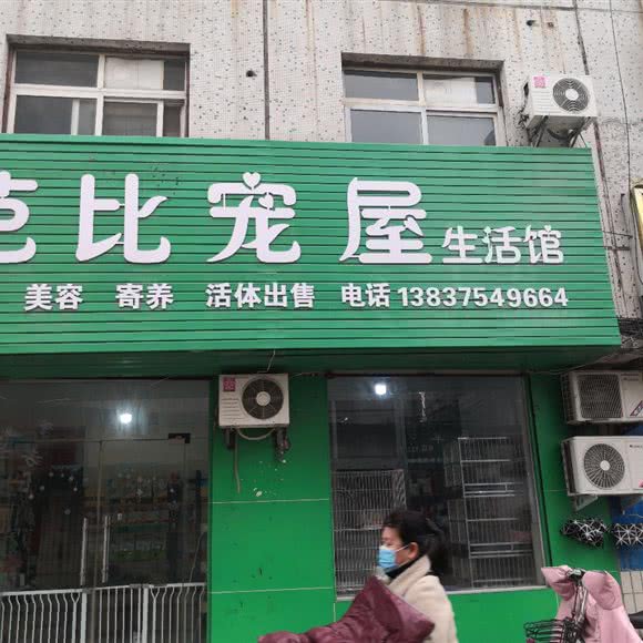芭比宠屋:平顶山市湛河区平高社区附近
