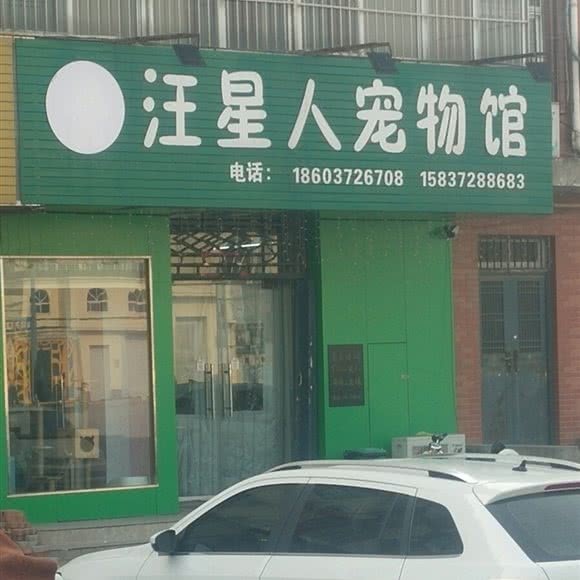 汪星人宠物馆:安阳市文峰区安阳工学院附近