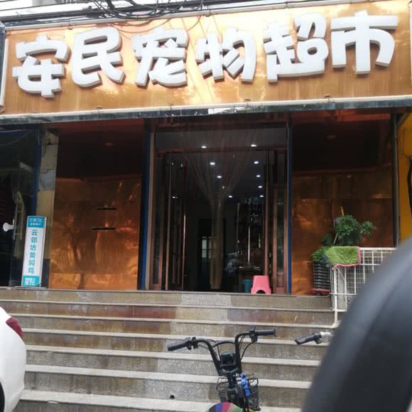 安民宠物超市:安阳市文峰区班芙春天附近