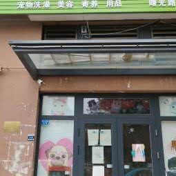 汏静小宠面包店:天津城区河北区铁东路街附近
