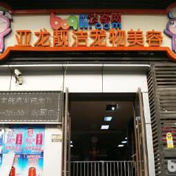 亚龙靓洁狗狗美容:北京城区朝阳区劲松/潘家园附近