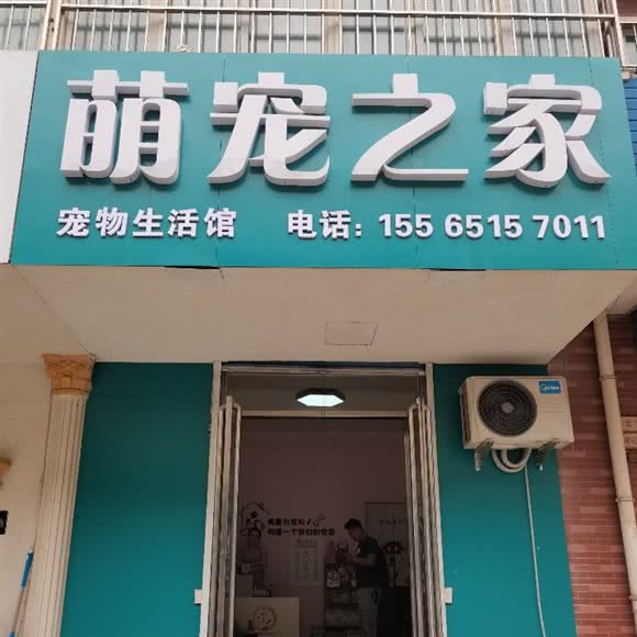 萌宠之家宠物生活馆:安阳市文峰区黄河南路附近