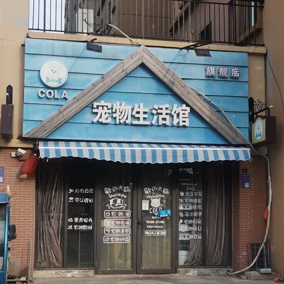 COLA狗狗生活馆:安阳市文峰区华强城附近