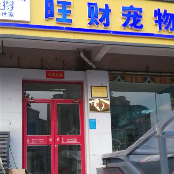 旺财宠物:安阳市殷都区安阳火车站附近