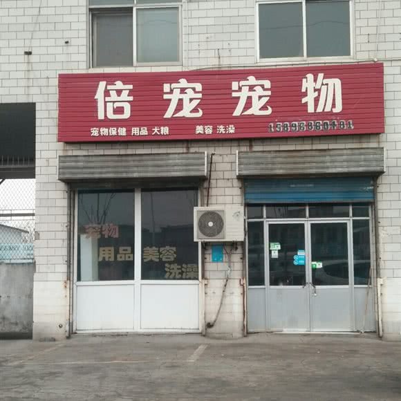 倍宠宠物:安阳市殷都区安阳火车西站附近