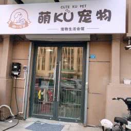 萌Ku宠物生活会馆:天津城区河北区铁东路街附近