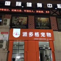 派多格宠物(黄河路店):鹤壁市淇滨区世纪广场/四季青附近