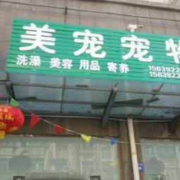 美宠宠物:鹤壁市淇滨区文化中心/图书馆附近