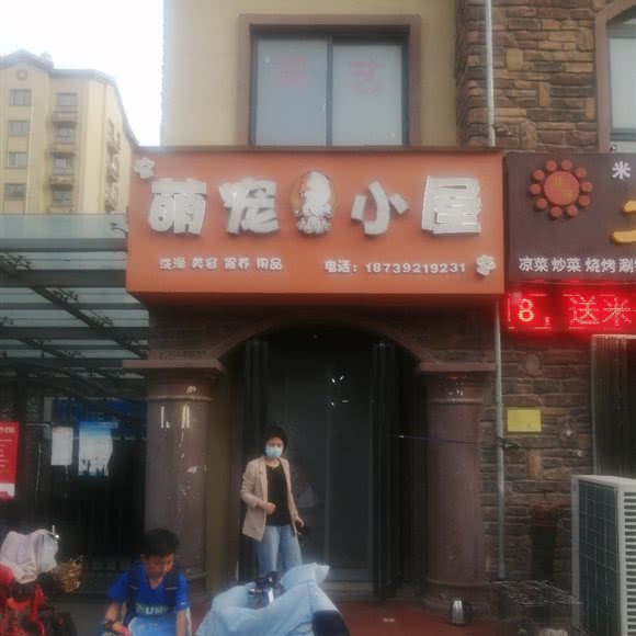 萌宠小屋:鹤壁市淇滨区会展中心附近