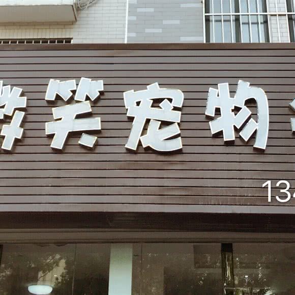 微笑宠物会所(振中路店):新乡市红旗区和平大道沿线附近