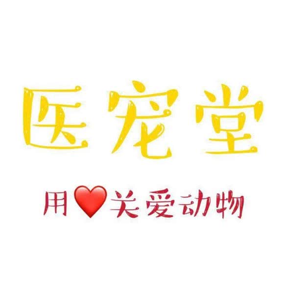 医宠堂狗狗诊所:天津城区河北区铁东路街附近