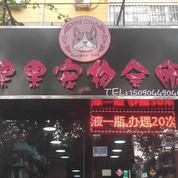 果果宠物:新乡市卫滨区解放路沿线附近