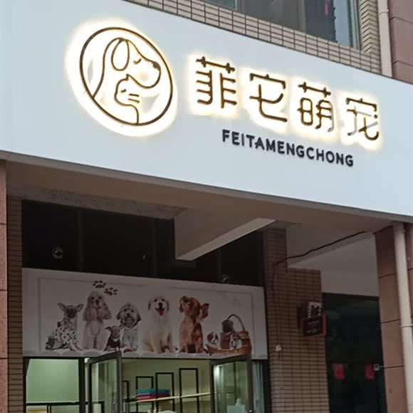菲它萌宠:新乡市牧野区新区附近