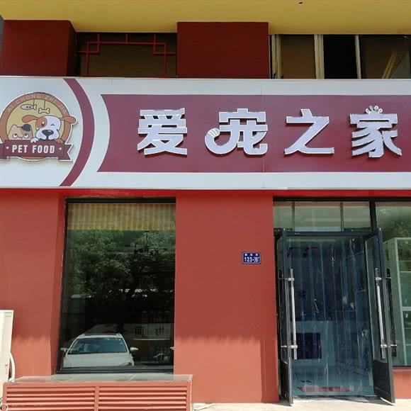 爱宠之家:新乡市牧野区中原路沿线附近