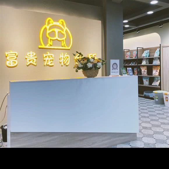 富贵宠物会所:焦作市解放区焦作站/万基商务中心附近