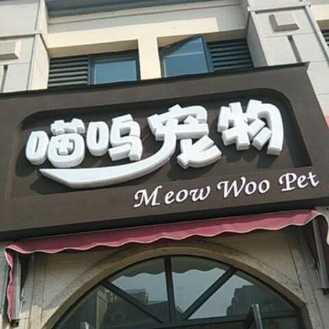 焦作喵呜宠物店:焦作市解放区太行路附近