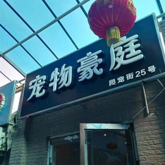 宠物豪庭:天津城区河北区天泰路/榆关道附近