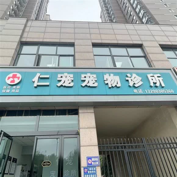 仁宠狗狗诊所:焦作市山阳区龙源湖附近