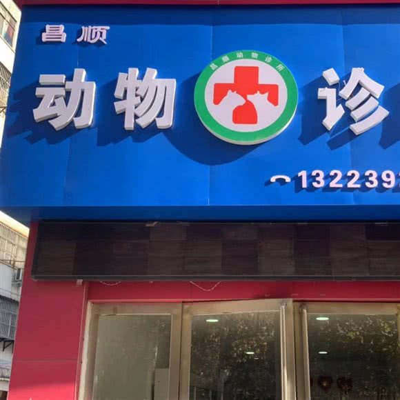 昌顺动物诊所:焦作市山阳区摩登街/丹尼斯附近