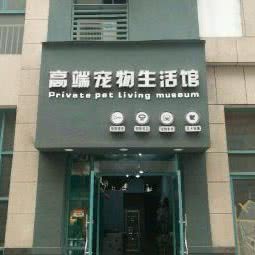 爱维儿私宠生活馆:焦作市山阳区体育馆附近