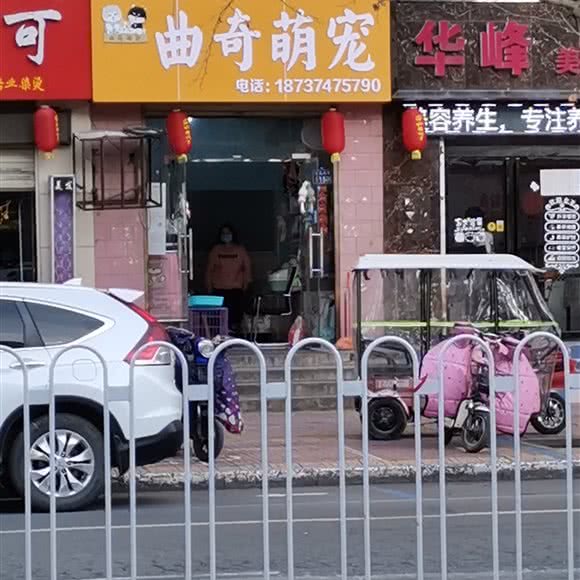 曲奇萌宠:许昌市魏都区火车站/汽车站附近