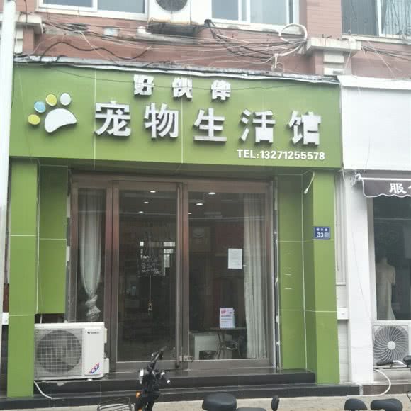 好伙伴宠物生活馆:许昌市魏都区文峰广场/毓秀路附近