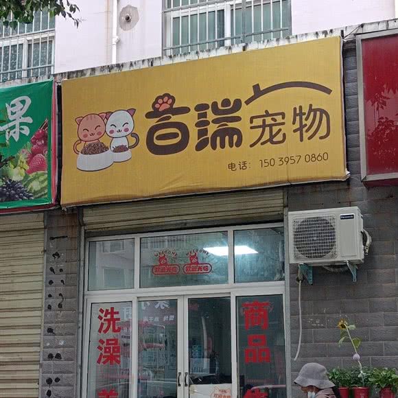 百瑞宠物:漯河市源汇区建设路/湘江路附近