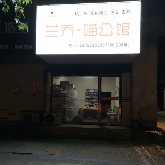 兰乔喵公馆:漯河市源汇区建设路/湘江路附近