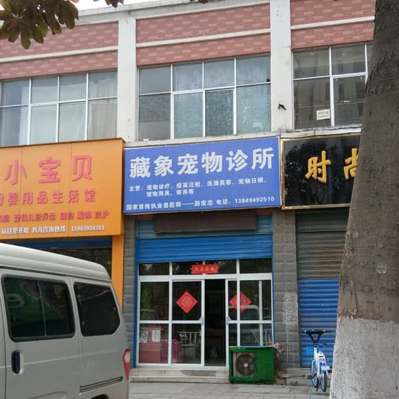 藏象宠物诊所:漯河市源汇区螺湾小镇/碧桂园附近