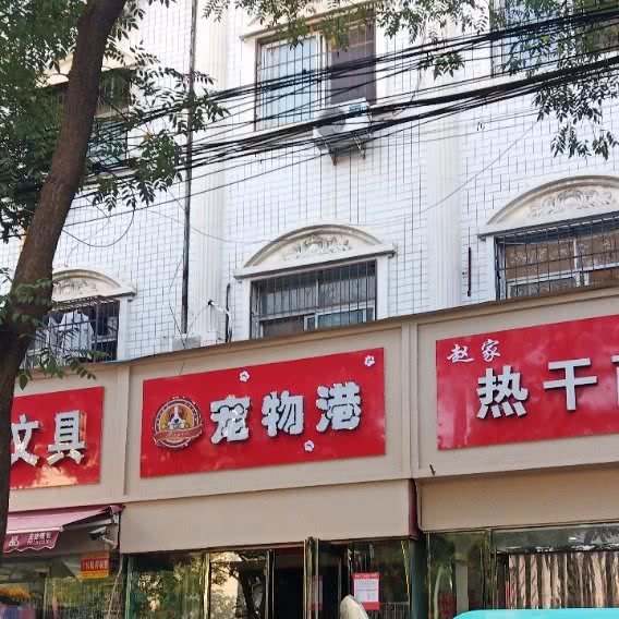 宠物港:漯河市郾城区舟山路附近