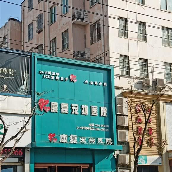 康复宠物医院(舟山路店):漯河市郾城区舟山路附近