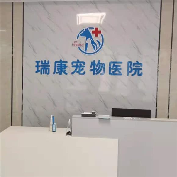 瑞康宠物医院(辽河路店):漯河市郾城区沙北丹尼斯/黄河广场附近