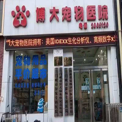 博大宠物医院:三门峡市湖滨区越海华府附近