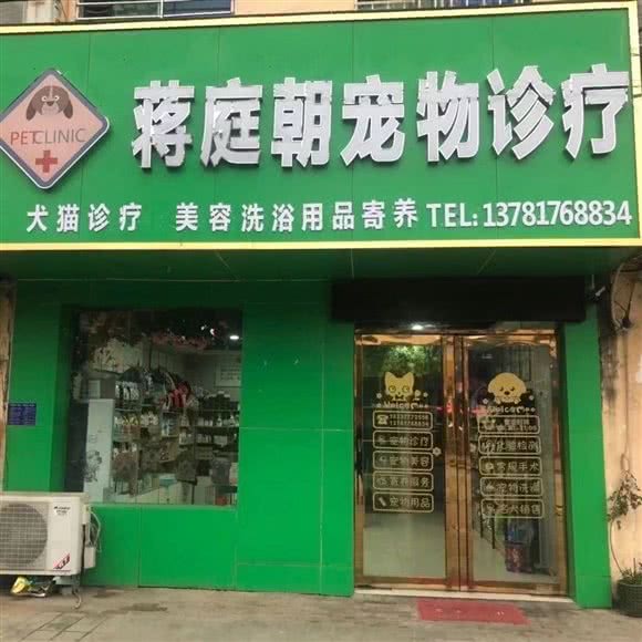 蒋庭朝狗狗门诊:南阳市宛城区滨河中路附近