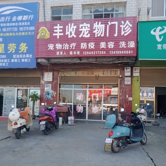 丰收宠物门诊:南阳市宛城区油田附近