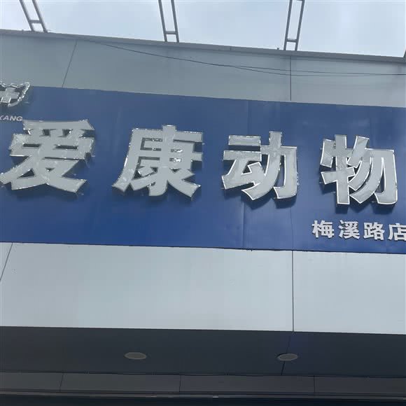 爱康宠物医院:南阳市卧龙区梅溪路附近