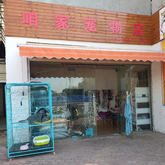 咱家宠物店:南阳市卧龙区武侯祠附近
