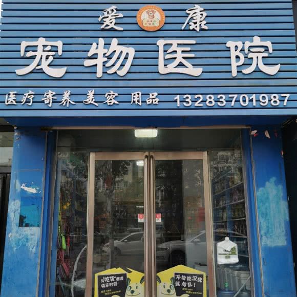 爱康宠物医院:商丘市梁园区商丘工学院附近